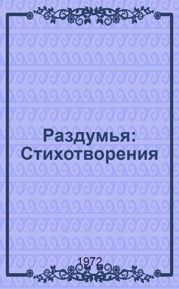 Раздумья : Стихотворения : Пер. с татар