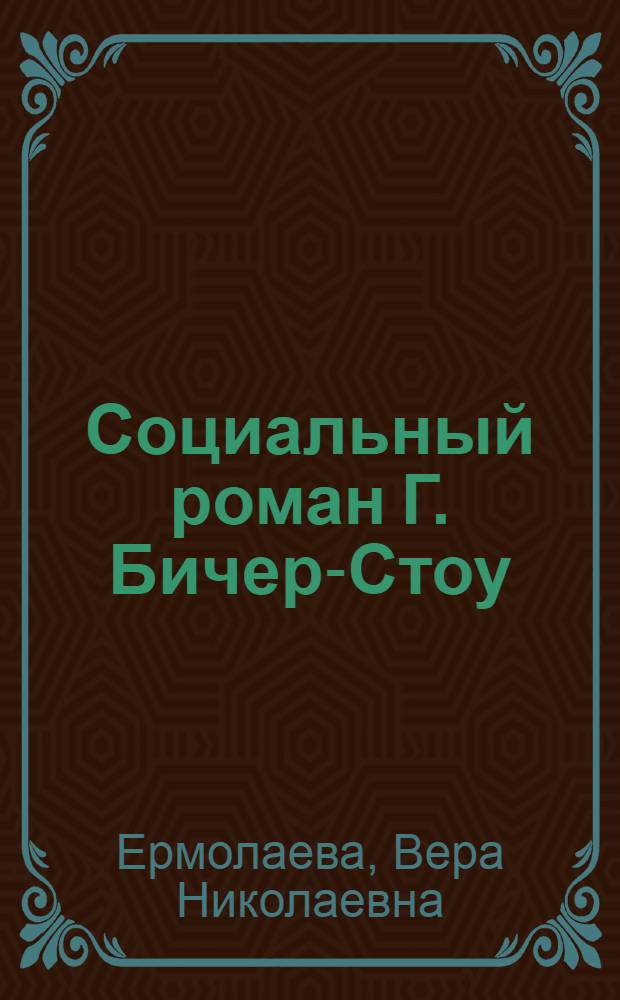 Социальный роман Г. Бичер-Стоу : (К вопросу о генезисе критического реализма в литературе США XIX века) : Автореф. дис. на соискание учен. степени канд. филол. наук