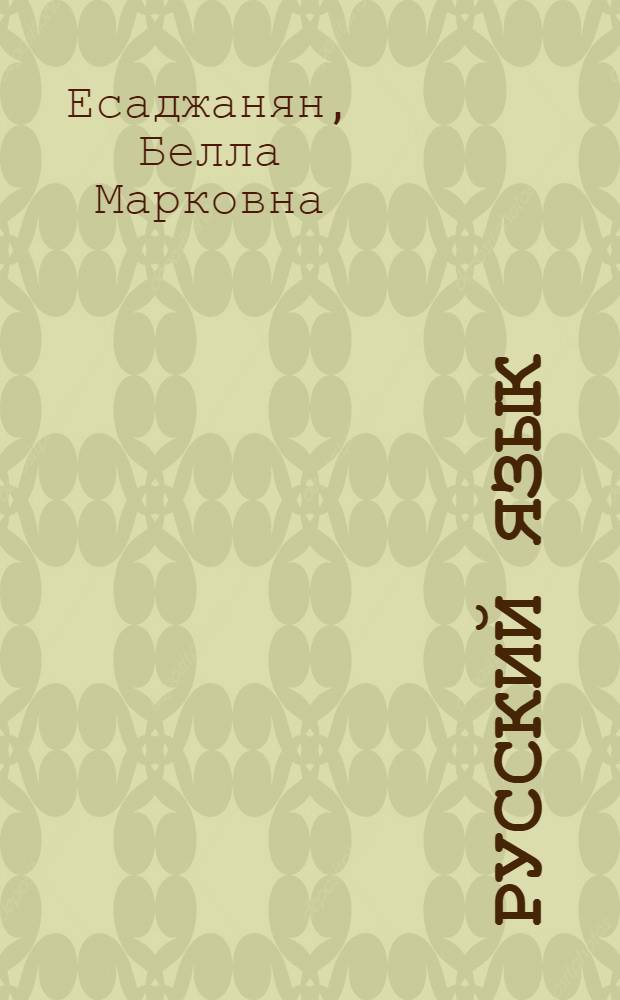 Русский язык : Учебник для VI кл. арм. школы