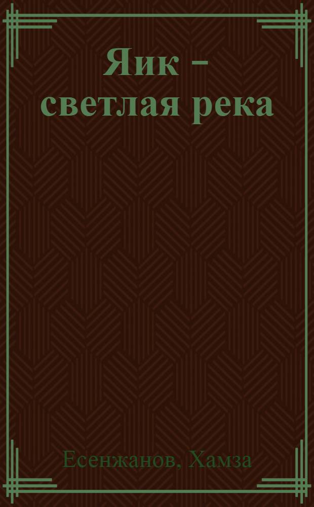 Яик - светлая река : Роман : Авториз. пер. с каз