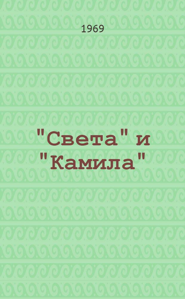 "Света" и "Камила" : Повести