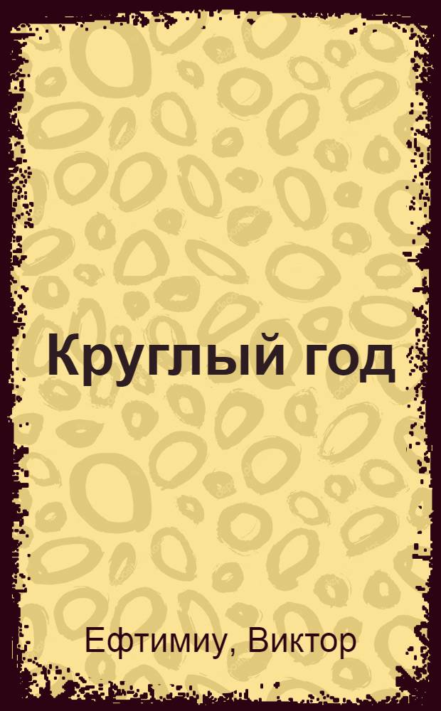 Круглый год : Стихи для мл. возраста