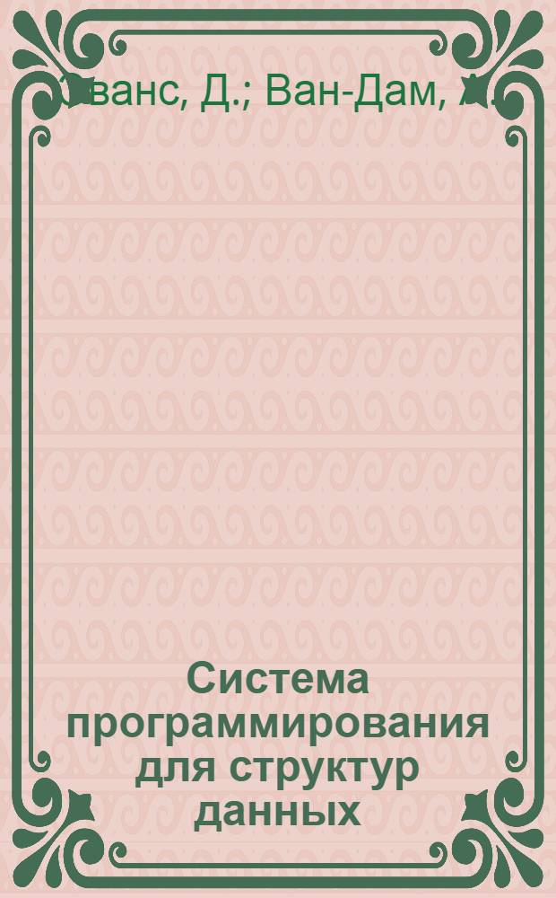 Система программирования для структур данных : Пер. с англ.