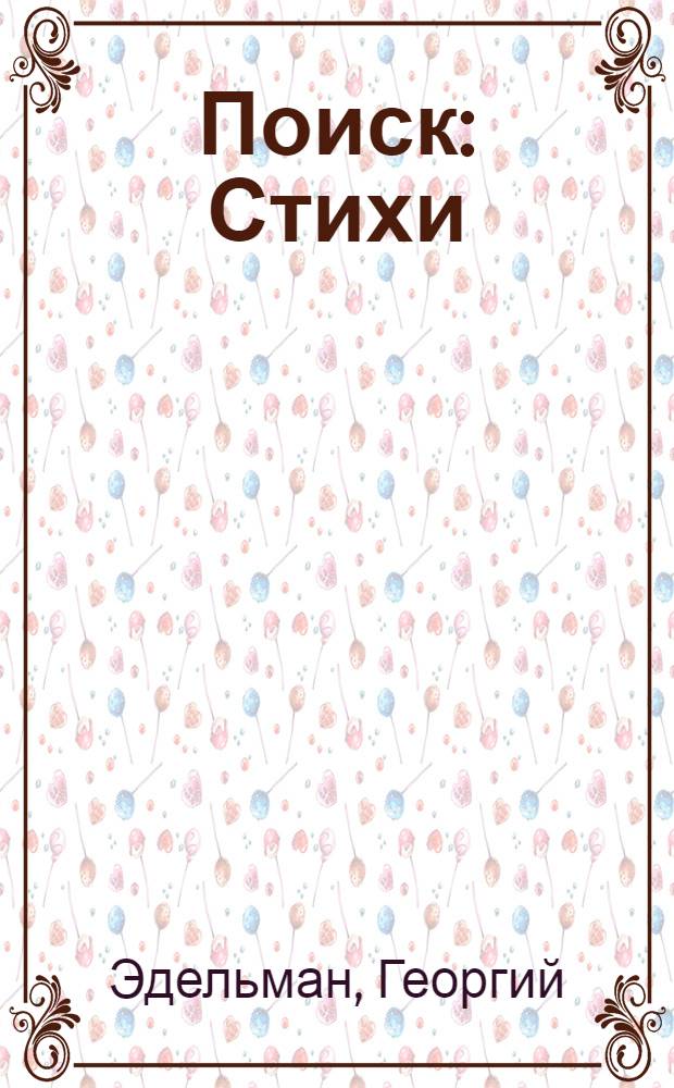 Поиск : Стихи