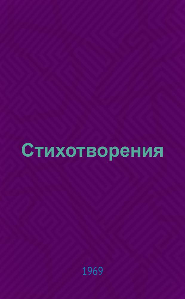 Стихотворения