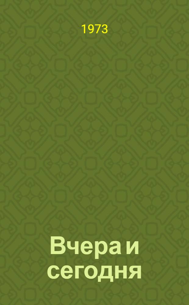 Вчера и сегодня : Пер. с венг