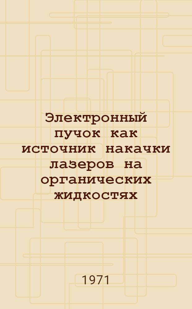 Электронный пучок как источник накачки лазеров на органических жидкостях