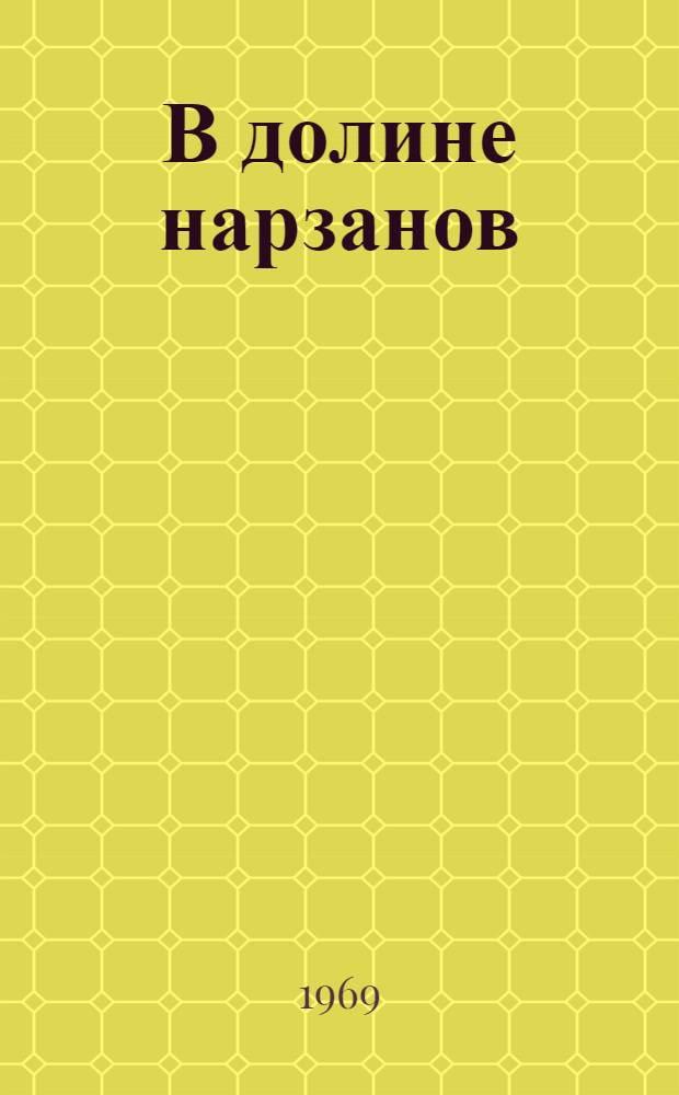 В долине нарзанов : Стихи и поэма