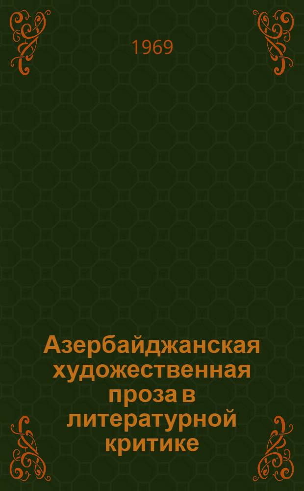 Азербайджанская художественная проза в литературной критике (1945-1965) : Автореф. дис. на соискание учен. степени канд. филол. наук : (647)