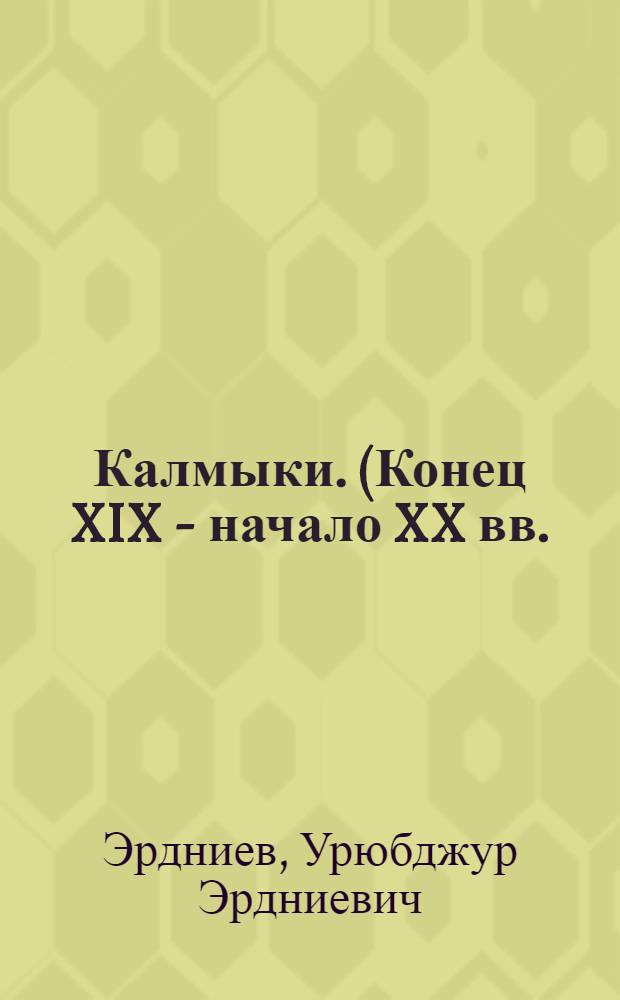 Калмыки. (Конец XIX - начало XX вв.) : Ист.-этногр. очерки