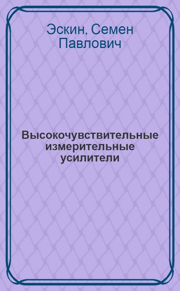 Высокочувствительные измерительные усилители