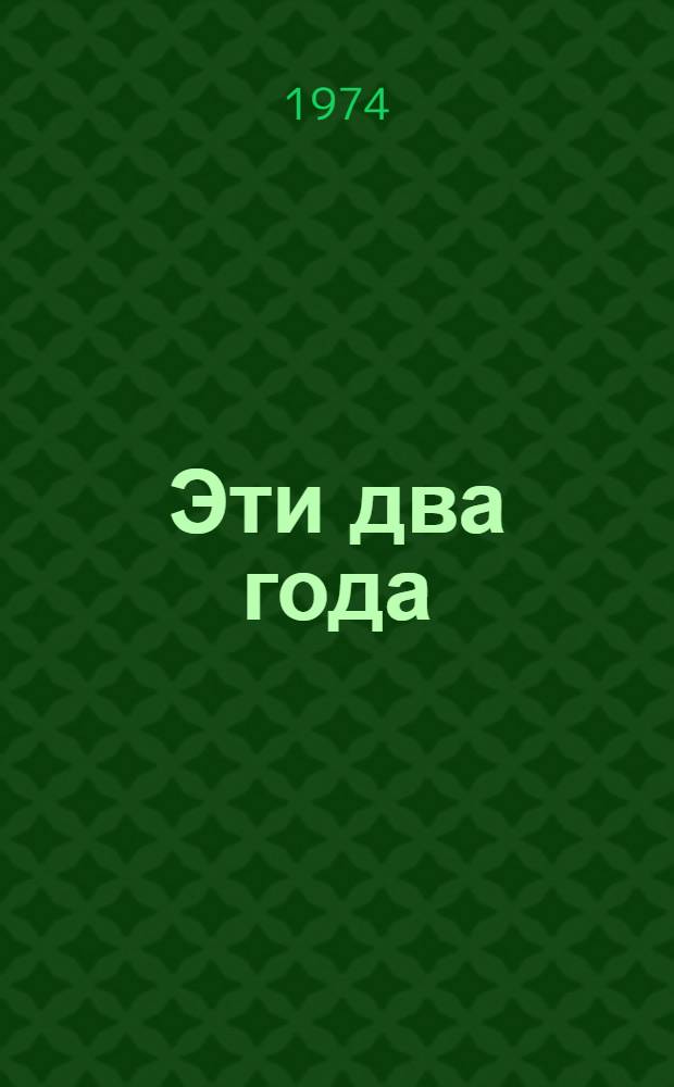 Эти два года : Комс. организация Грузии в 1972-1973 г. : Сборник