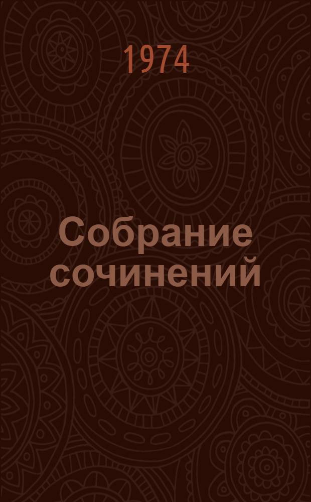 Собрание сочинений : В 3 т. : Перевод