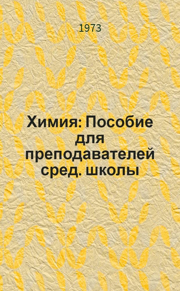 Химия : Пособие для преподавателей сред. школы