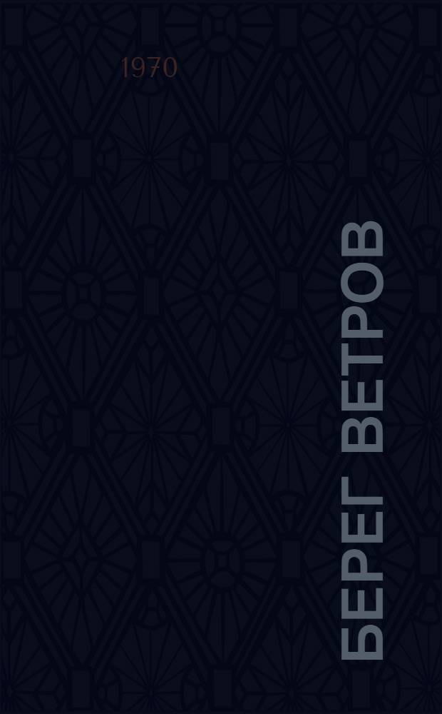 Берег ветров : Роман В 4 кн. Кн. 3 и 4