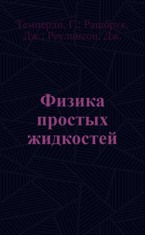 Физика простых жидкостей : Пер. с англ. [Ч. 1]-. [Ч. 1] : Статистическая теория