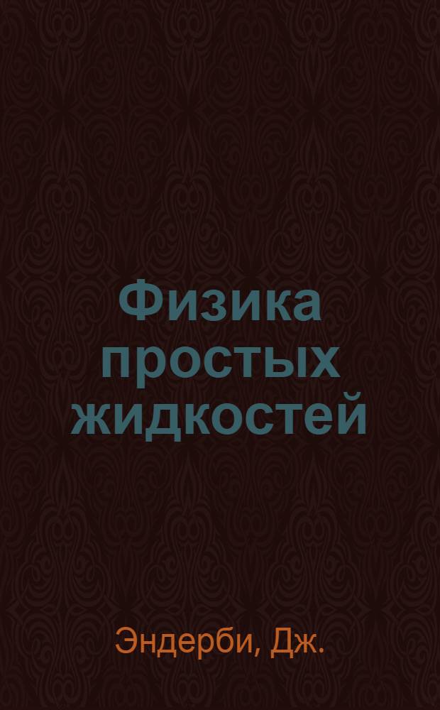 Физика простых жидкостей : Пер. с англ. [Ч. 1]-. [Ч. 2] : Экспериментальные исследования