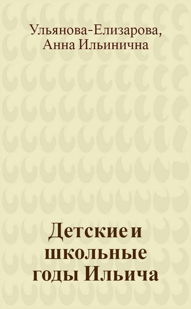 Детские и школьные годы Ильича : Для мл. школьного возраста