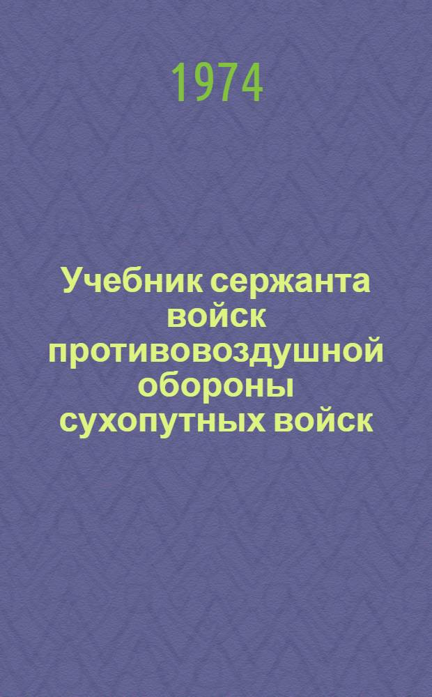 Учебник сержанта войск противовоздушной обороны сухопутных войск