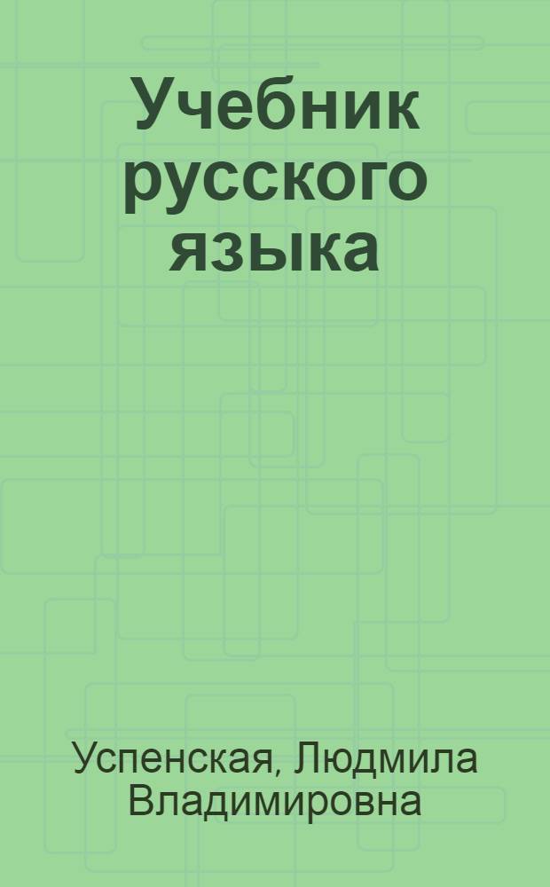 Учебник русского языка : Для тадж. восьмилет. школы : Ч. 1-