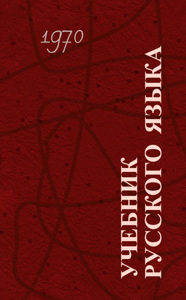 Учебник русского языка : Для тадж. восьмилет. школы Ч. 1-. Ч. 1 : Фонетика и морфология