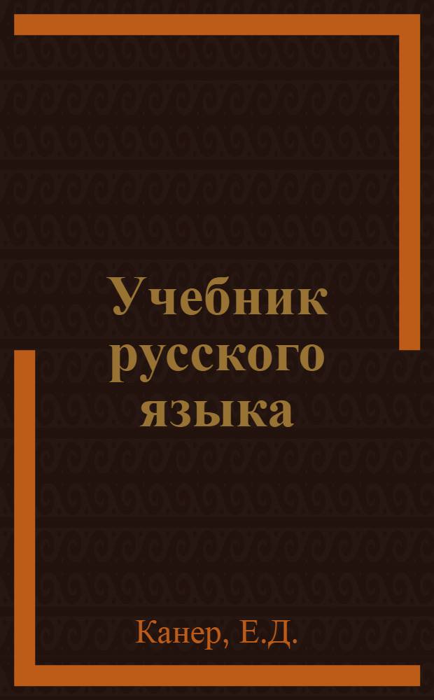 Учебник русского языка : Для тадж. восьмилет. школы Ч. 1-. Ч. 2 : Синтаксис