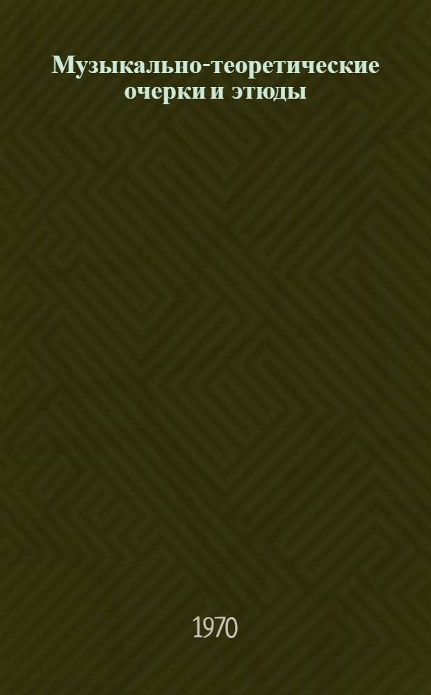 Музыкально-теоретические очерки и этюды : [Вып. 1]-. [Вып. 1]