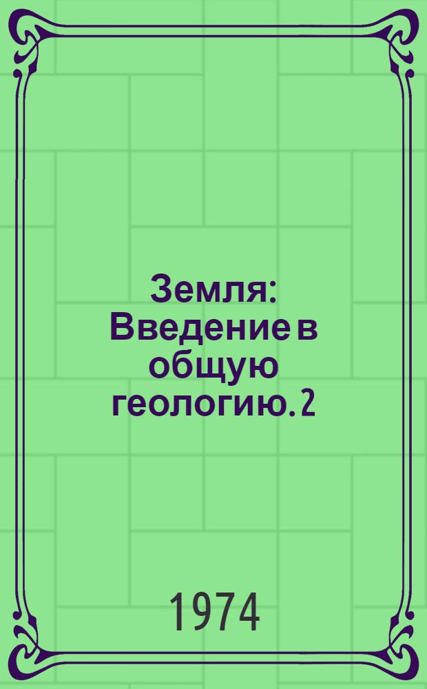Земля : Введение в общую геологию. 2