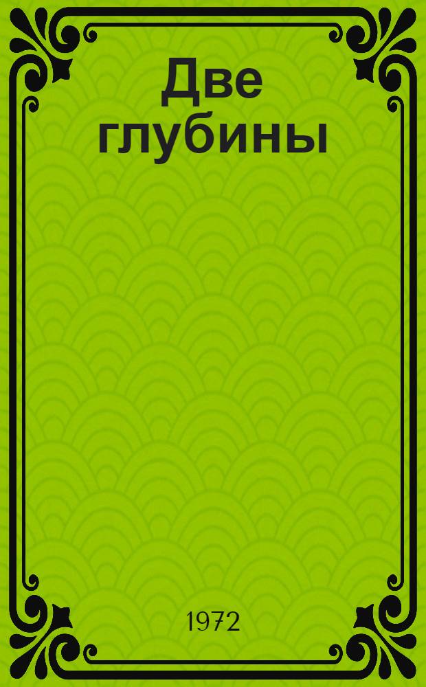 Две глубины : Поэмы : Перевод