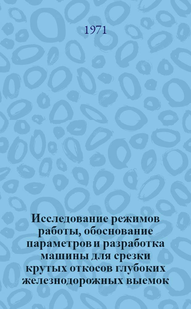 Исследование режимов работы, обоснование параметров и разработка машины для срезки крутых откосов глубоких железнодорожных выемок : Автореф. дис. на соискание учен. степени канд. техн. наук : (184)