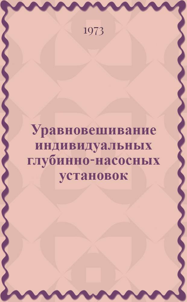 Уравновешивание индивидуальных глубинно-насосных установок (станки-качалки) : Учеб. пособие