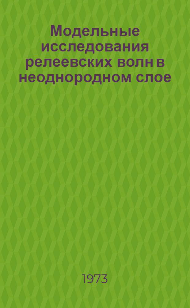 Модельные исследования релеевских волн в неоднородном слое : Автореф. дис. на соиск. учен. степени канд. физ.-мат. наук : (01.04.12)