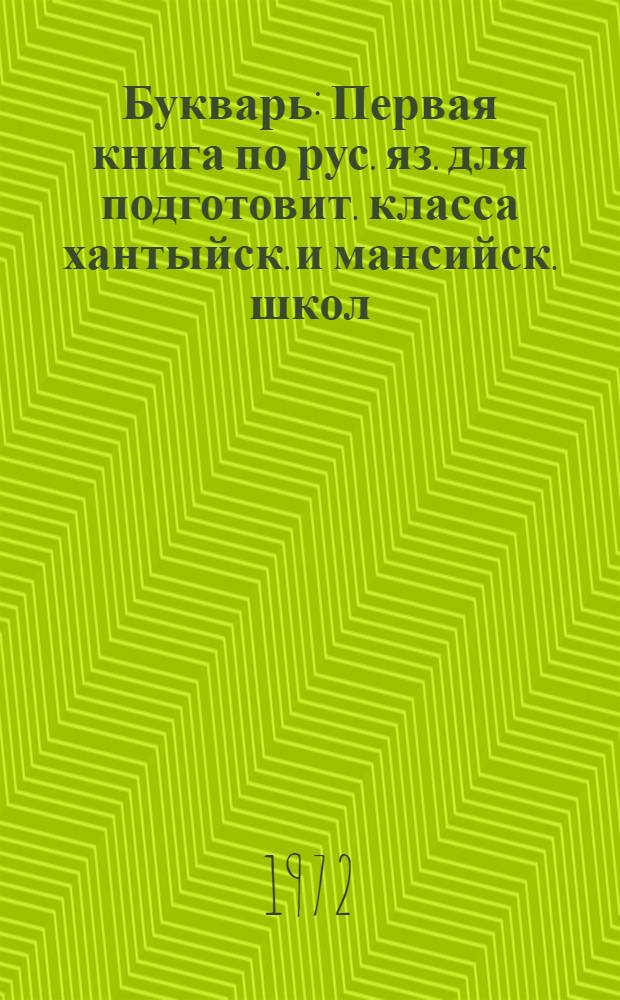 Букварь : Первая книга по рус. яз. для подготовит. класса хантыйск. и мансийск. школ