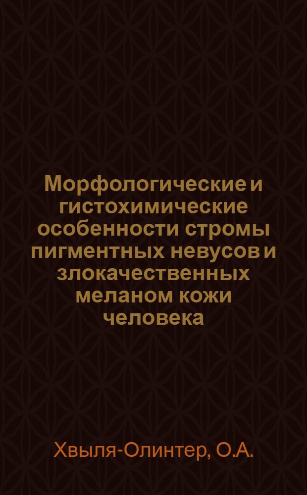 Морфологические и гистохимические особенности стромы пигментных невусов и злокачественных меланом кожи человека : Автореф. дис. на соискание учен. степени канд. мед. наук : (763)