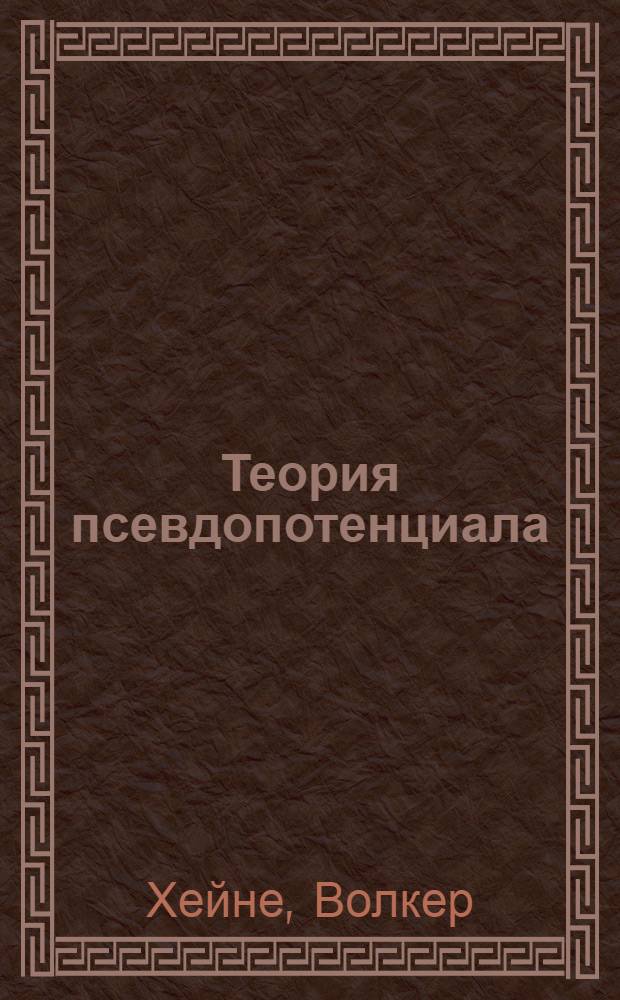 Теория псевдопотенциала