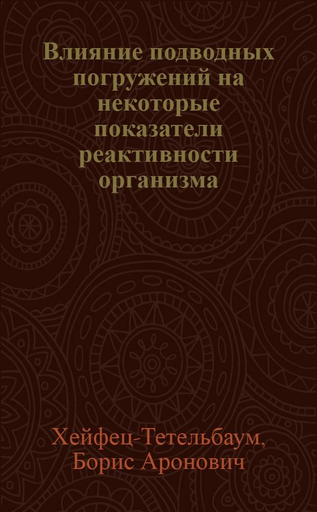 Влияние подводных погружений на некоторые показатели реактивности организма : Автореф. дис. на соиск. учен. степени канд. мед. наук : (14.00.16)