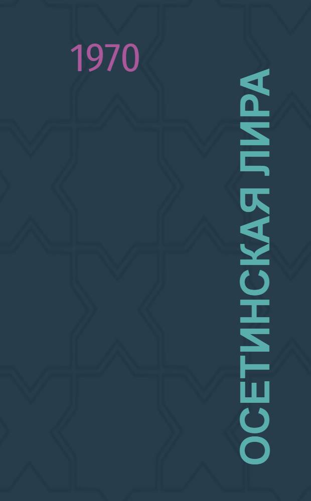 Осетинская лира : Думы сердца, песни, поэма и басни