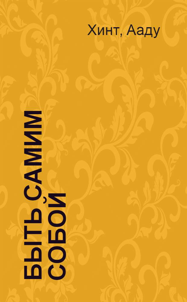 Быть самим собой : Роман