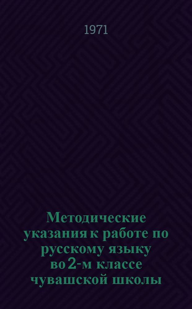 Методические указания к работе по русскому языку во 2-м классе чувашской школы