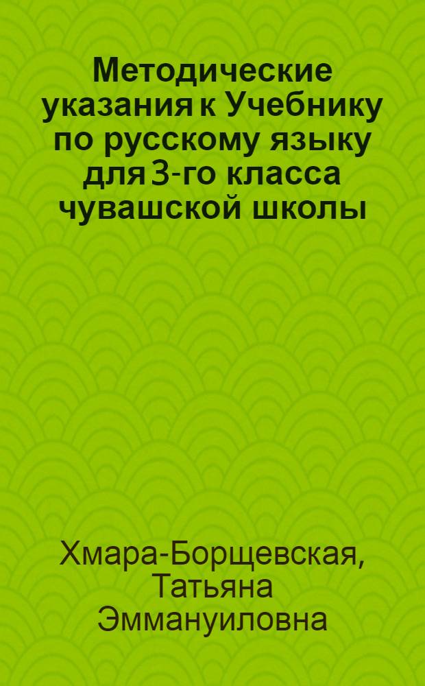 Методические указания к Учебнику по русскому языку для 3-го класса чувашской школы
