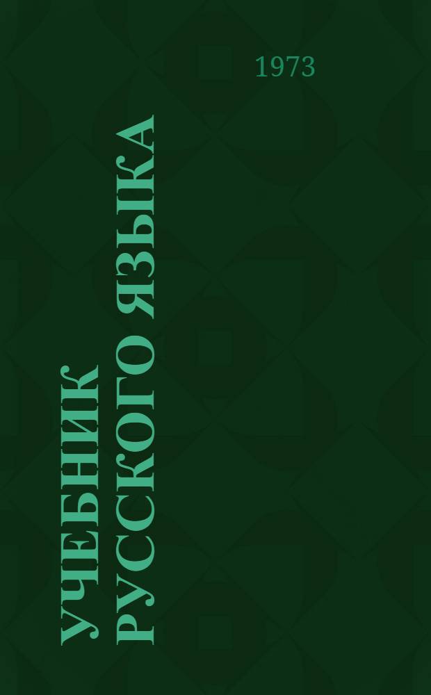 Учебник русского языка : Для 2 кл. чуваш. школы
