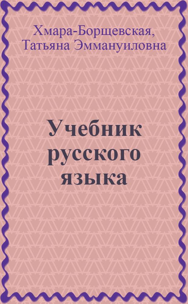 Учебник русского языка : Для 2 кл. чуваш. школы
