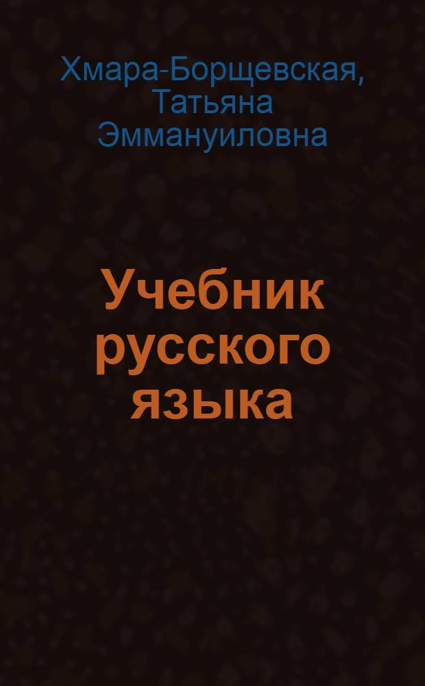 Учебник русского языка : Для 2 кл. чуваш. школы