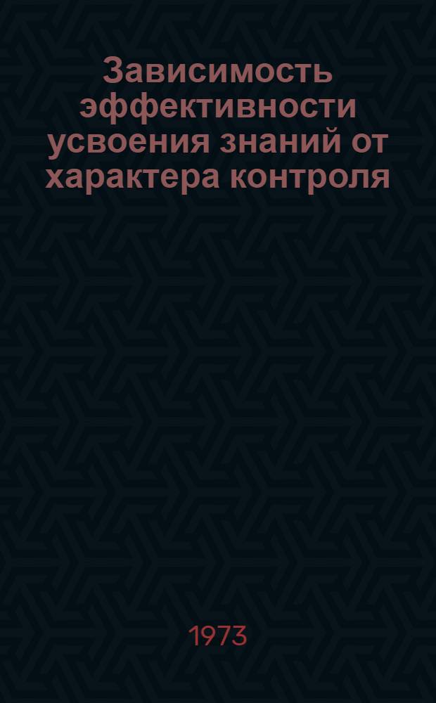 Зависимость эффективности усвоения знаний от характера контроля : Автореф. дис. на соиск. учен. степени канд. психол. наук : (19.00.07)