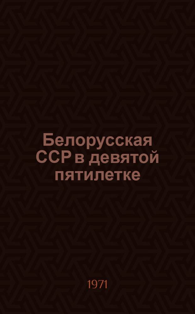 Белорусская ССР в девятой пятилетке