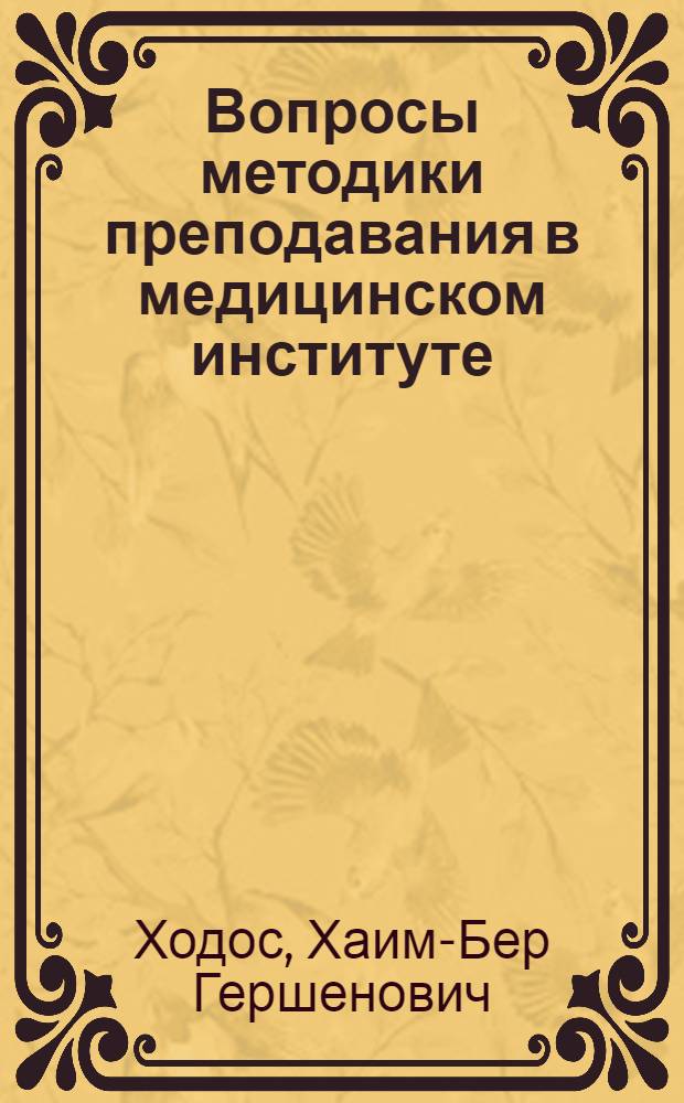 Вопросы методики преподавания в медицинском институте : (Опыт и размышления) : Сборник статей