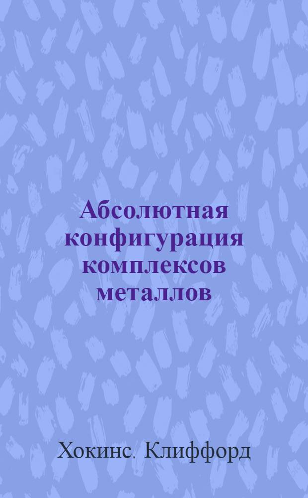 Абсолютная конфигурация комплексов металлов