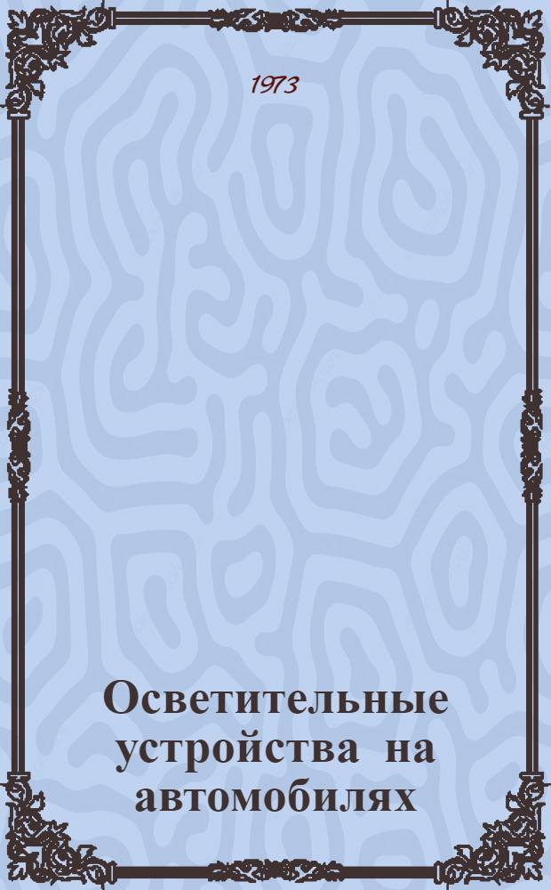 Осветительные устройства на автомобилях: фары с галогенными лампами
