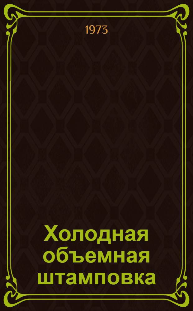Холодная объемная штамповка : Справочник