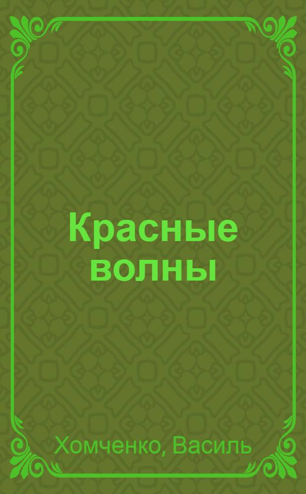 Красные волны : Повесть и рассказы